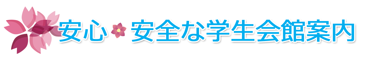 安心・安全な学生会館案内