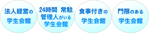 安心・安全な学生会館案内の掲載基準について